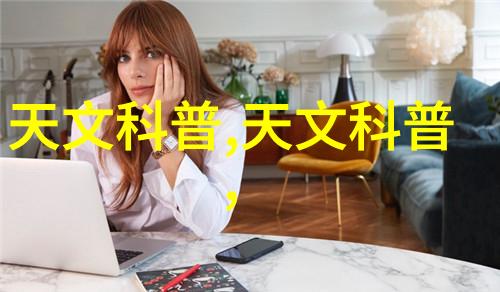 家居美学的魅力展示打造最吸引人的装修朋友圈