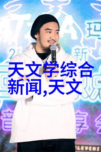 九阳踏天破晓之旅与星辰的呼唤