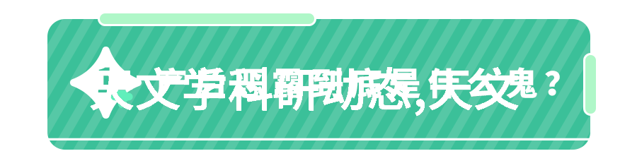 机微之谜纳米机器人的秘密世界