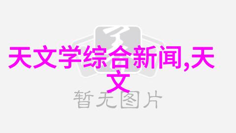 探索摄影设备的奇妙世界从传统到数字技术革新如何改变我们的视觉体验