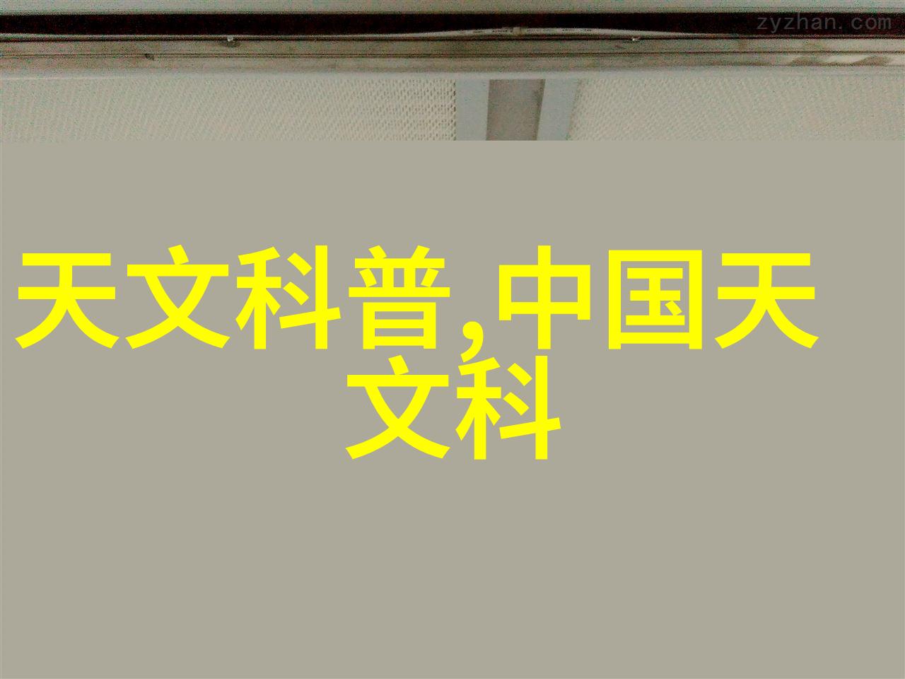 社会施工现场临时用电安全技术规范与排水管道闭水试验的条件及范围整合研究