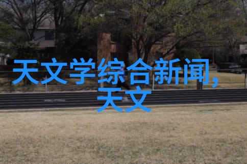 天文学学术报告揭示空气污染对胎儿健康影响的双重面貌2015年6月12日