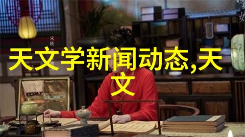 探索数字时代的摄影新风尚AI技术如何重塑拍照体验