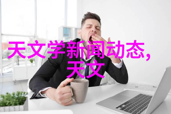 洁净室的守护者化工设备的奇迹