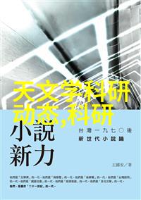 微波炉背后的奥秘它是如何运用高速旋转的水分来加热食物的