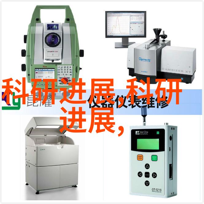 现代分析技术进步高性能仪器的应用与创新