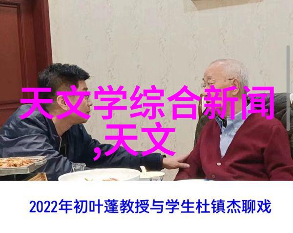 天文学术报告精彩回顾精密测量院理论交叉学术交流盛会第220期