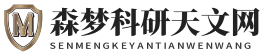 森梦科研天文网 森梦科研天文网
